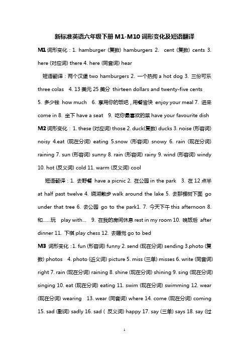 新标准英语六年级下册M1-M10词形变化及短语翻译