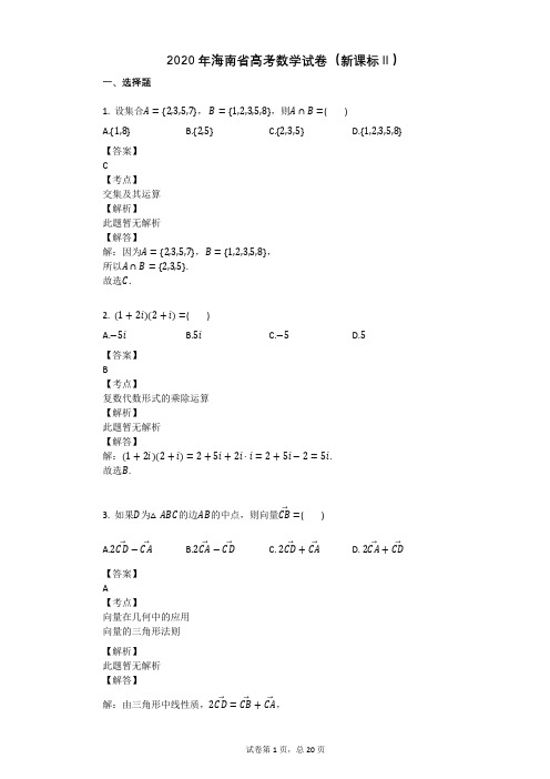2020年海南省高考数学试卷(新课标Ⅱ)