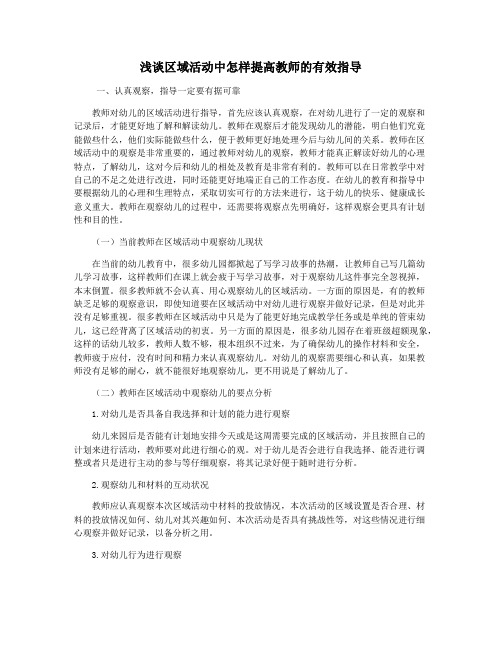 浅谈区域活动中怎样提高教师的有效指导