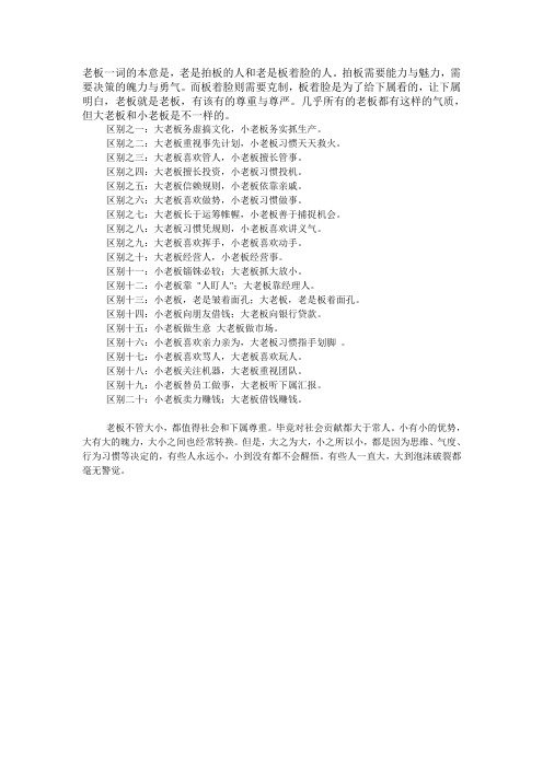 大老板与小老板的20个经典区别