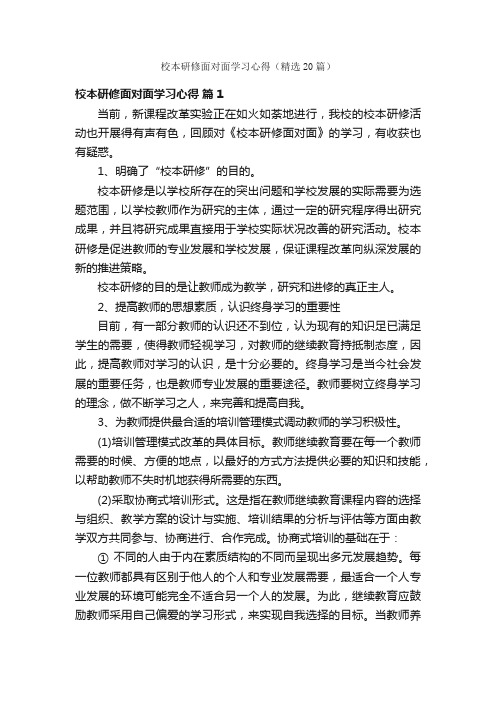 校本研修面对面学习心得（精选20篇）