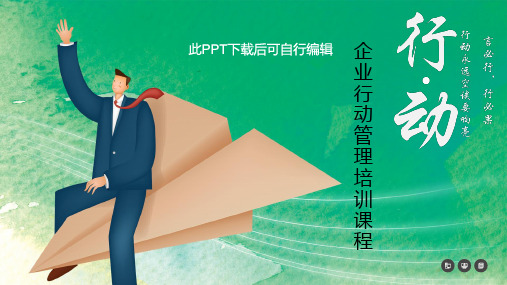 企业行动管理培训PPT课件