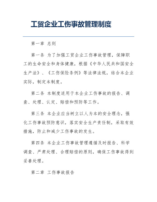 工贸企业工伤事故管理制度