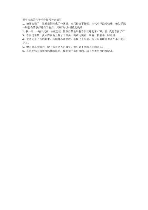形容快乐的句子动作描写神态描写