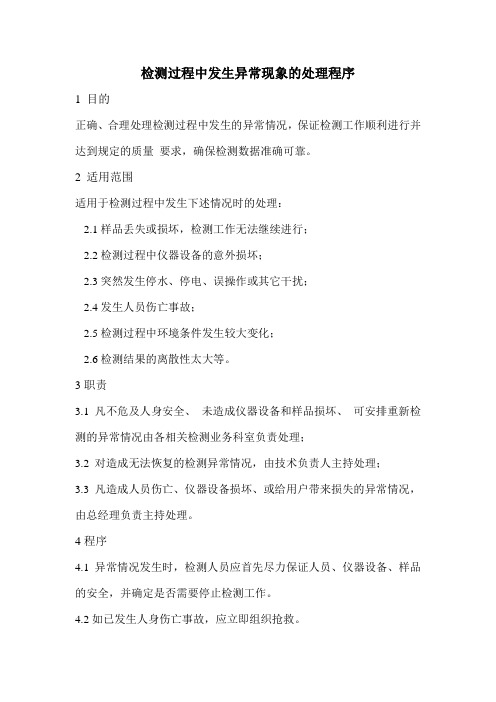 检测过程中发生异常现象的处理程序