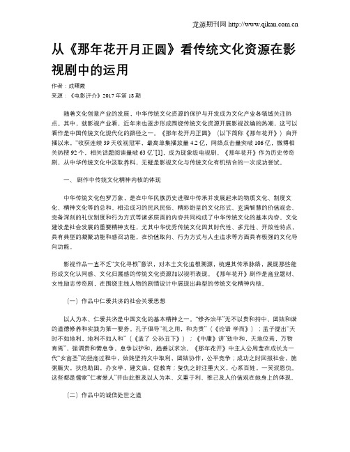 从《那年花开月正圆》看传统文化资源在影视剧中的运用