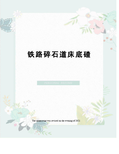 铁路碎石道床底碴