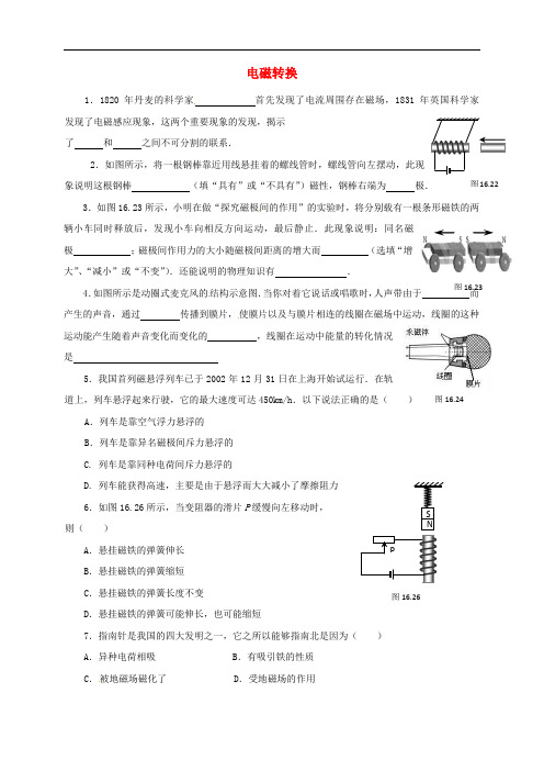 江苏省泗洪县中考物理午练复习试题 电磁转换(无答案)