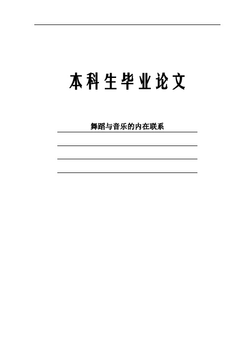 舞蹈与音乐的内在联系(论文)