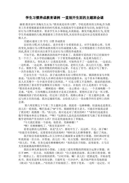 学生习惯养成教育课例  一堂别开生面的主题班会课