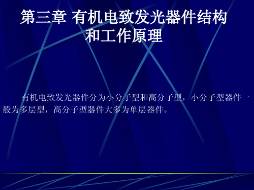 第3章有机电致发光器件结构和工作原理