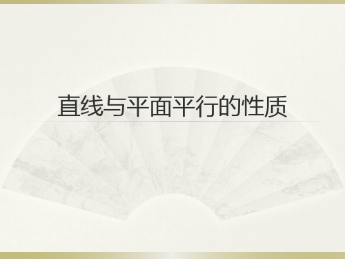 平行第三讲直线与平面平行的性质
