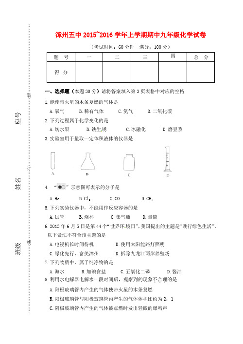 福建省漳州五中九年级化学上学期期中试题 新人教版