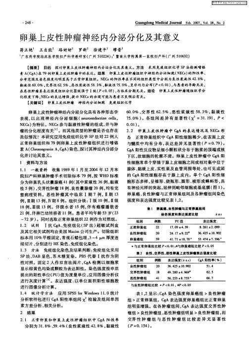 卵巢上皮性肿瘤神经内分泌分化及其意义