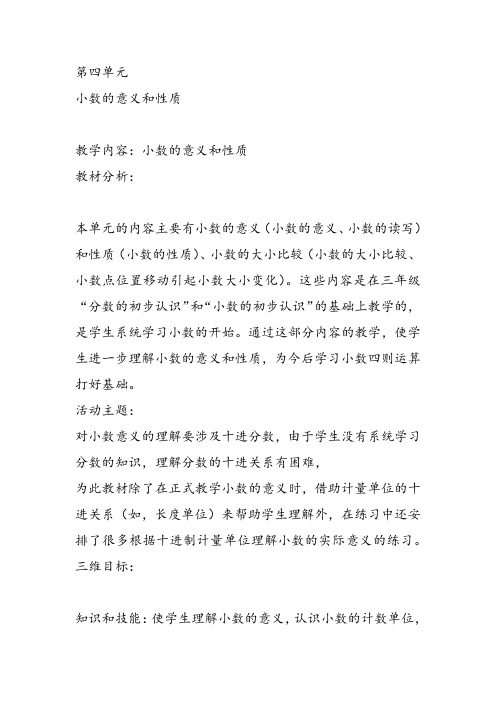 部编四年级数学《小数比大小》代仲秀教案PPT课件 一等奖新名师优质课获奖比赛教学设计北京