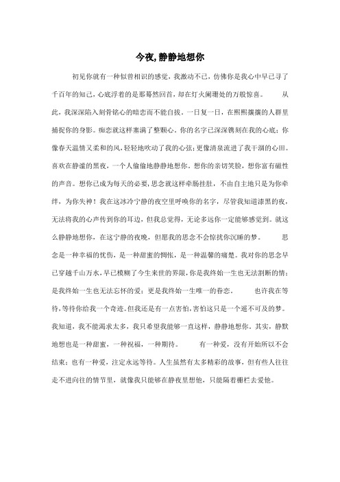 今夜,静静地想你_初中初二作文600字