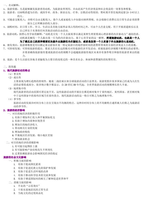 旅游学概论