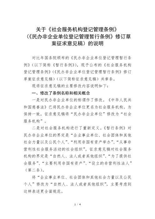 关于《社会服务机构登记管理条例》