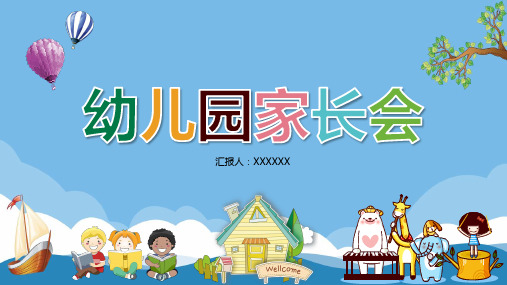 2020原创卡通系列幼儿园家长会开学季主题PPT模板【图片、文字、动画均可编辑 {动画效果棒棒的} 