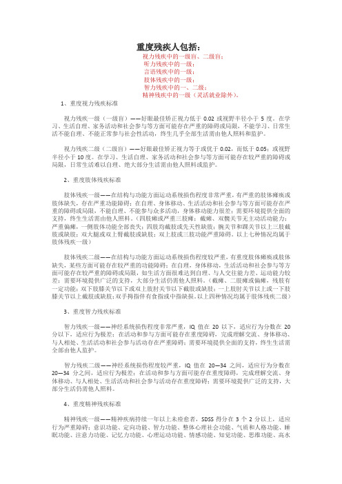 重度残疾的标准