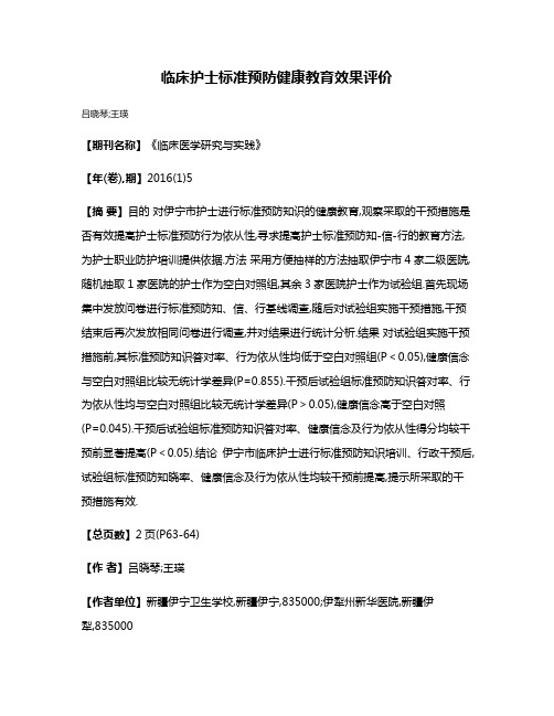 临床护士标准预防健康教育效果评价