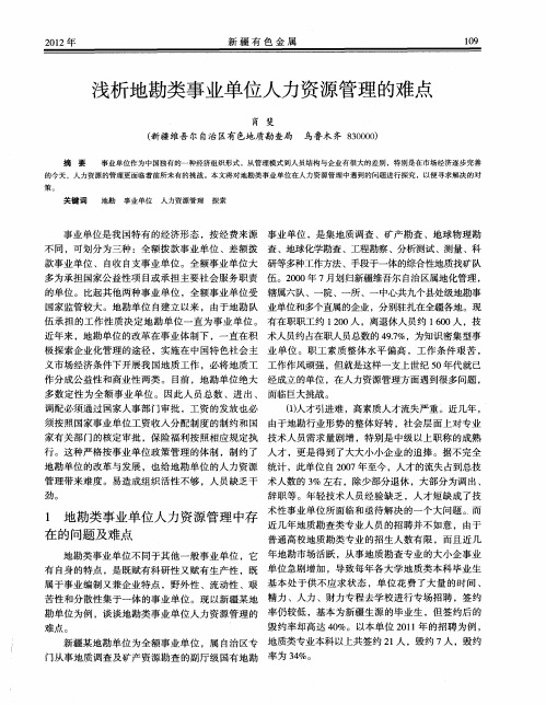 浅析地勘类事业单位人力资源管理的难点