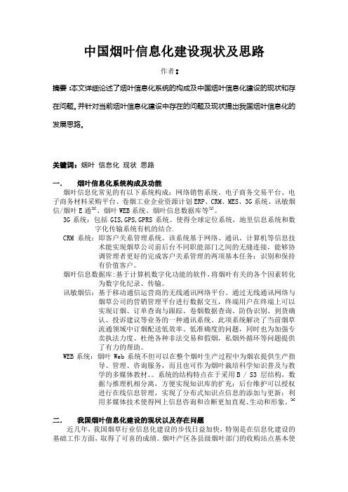 中国烟叶信息化建设现状及思路