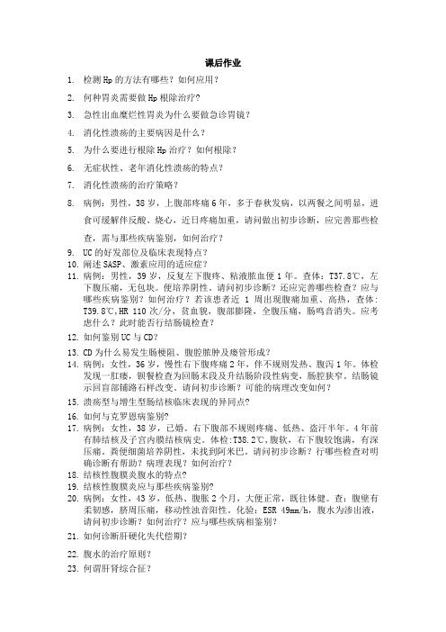 内科课后作业