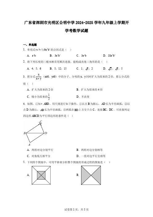 广东省深圳市光明区公明中学2024-2025学年九年级上学期开学考数学试题