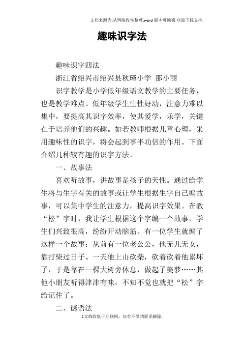 趣味识字法