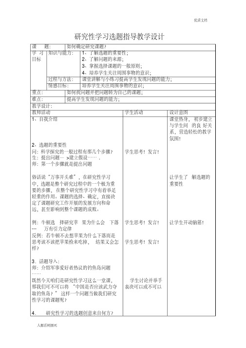 研究性学习选题指导教案