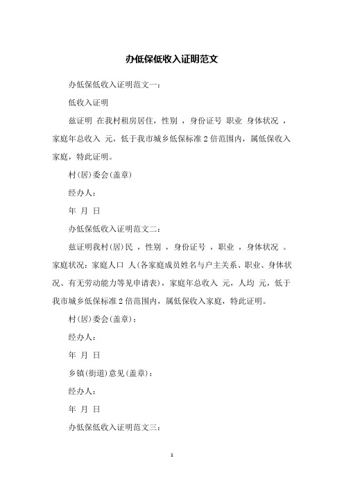 办低保低收入证明范文