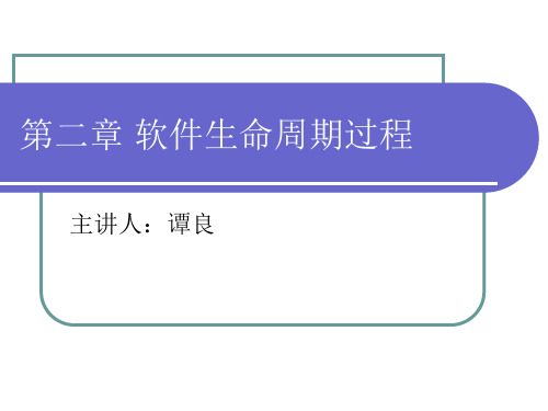 现代软件工程(第三讲) 软件生命周期过程