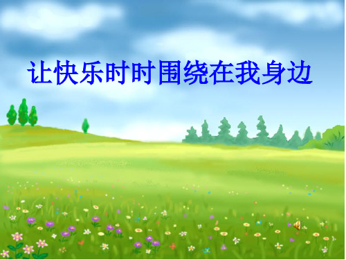 初中政治  让快乐时时围绕在我身边 鲁教版  优秀公开课件