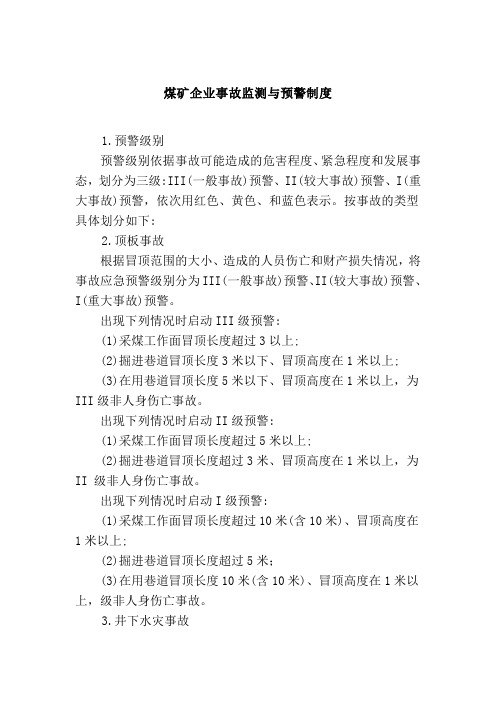 煤矿企业事故监测与预警制度