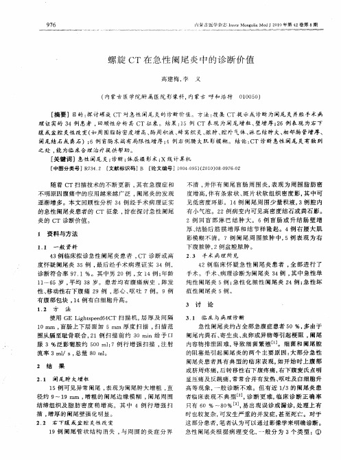 螺旋CT在急性阑尾炎中的诊断价值