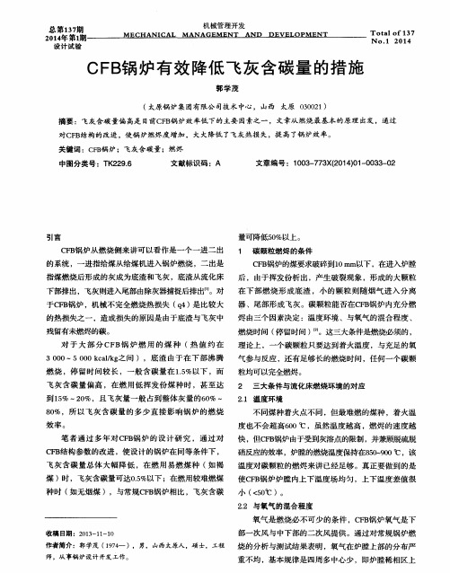 CFB锅炉有效降低飞灰含碳量的措施