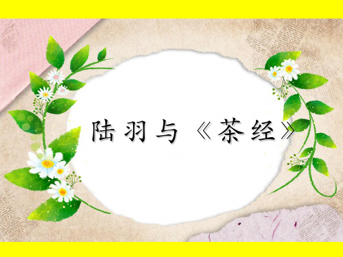 S版小学六年级语文下册《22陆羽与茶经》观摩课示范课公开课优质课赛教课精品课件PPT