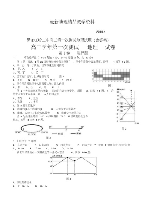 最新黑龙江哈三中高三第一次测试地理试题(含答案)