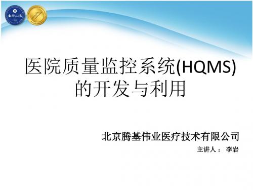 医院质量监控系统(HQMS)的开发与利用