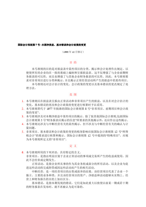 国际会计准则第8号本期净损益基本错误和会计政策的变更.doc