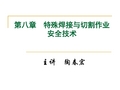 第八章特殊焊接与切割作业安全技术演示文稿