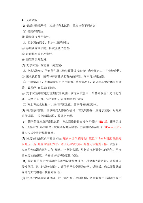 油罐建造完毕后充水试验