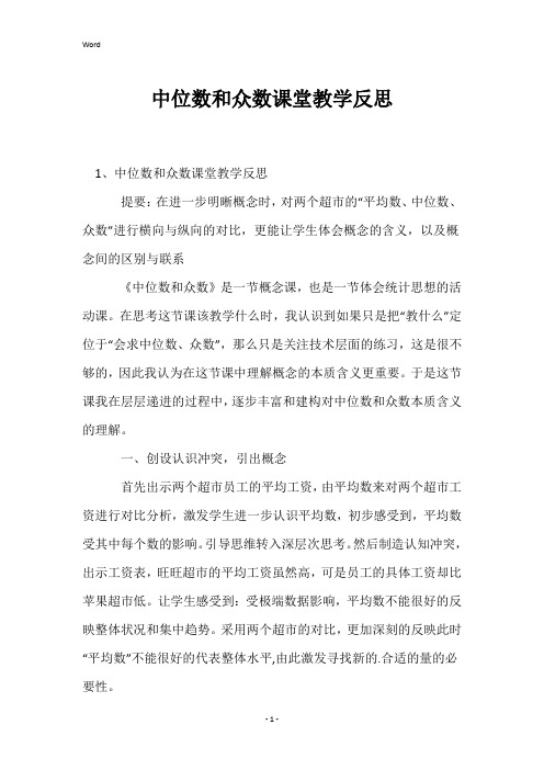 中位数和众数课堂教学反思