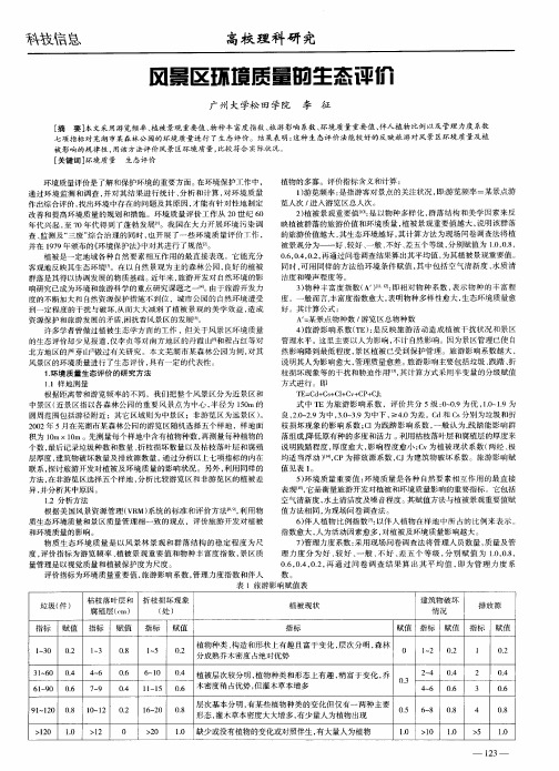 风景区环境质量的生态评价