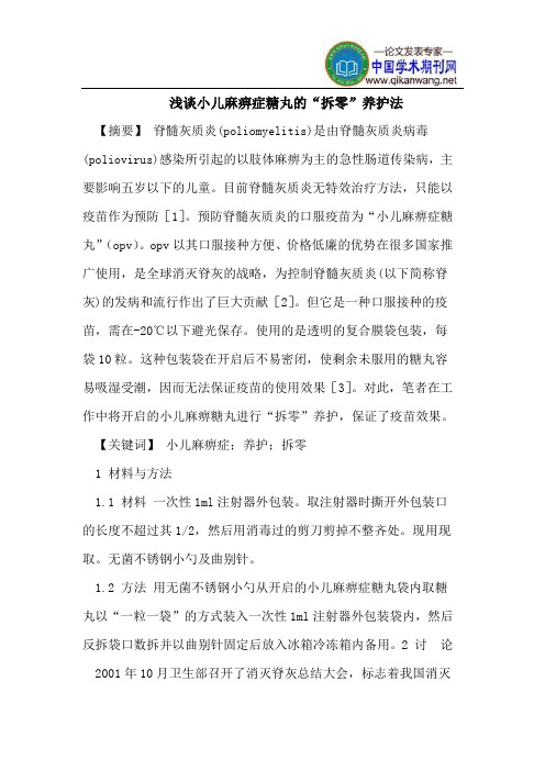 浅谈小儿麻痹症糖丸的“拆零”养护法