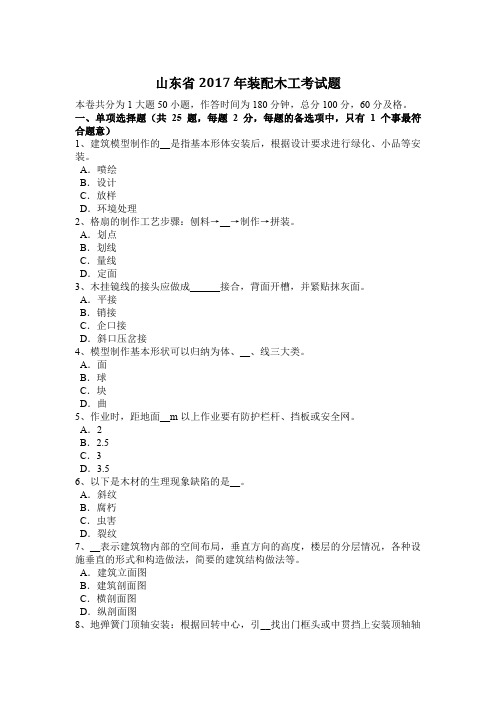 山东省2017年装配木工考试题