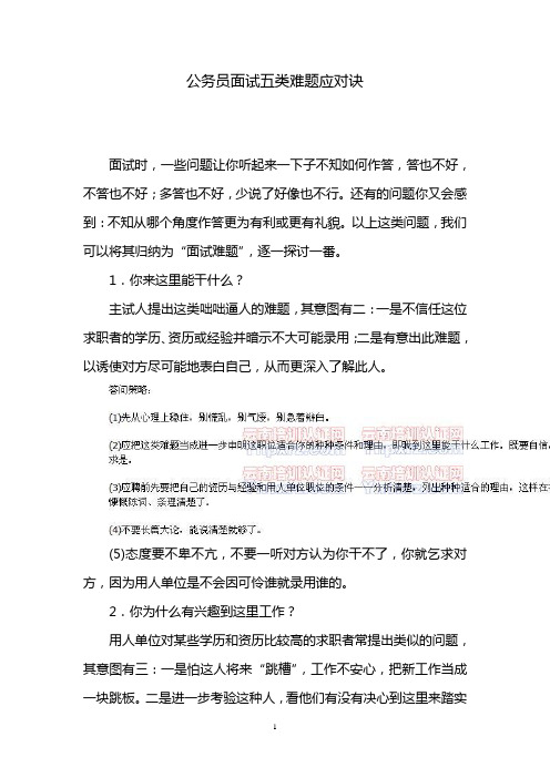 公务员面试五类难题应对诀