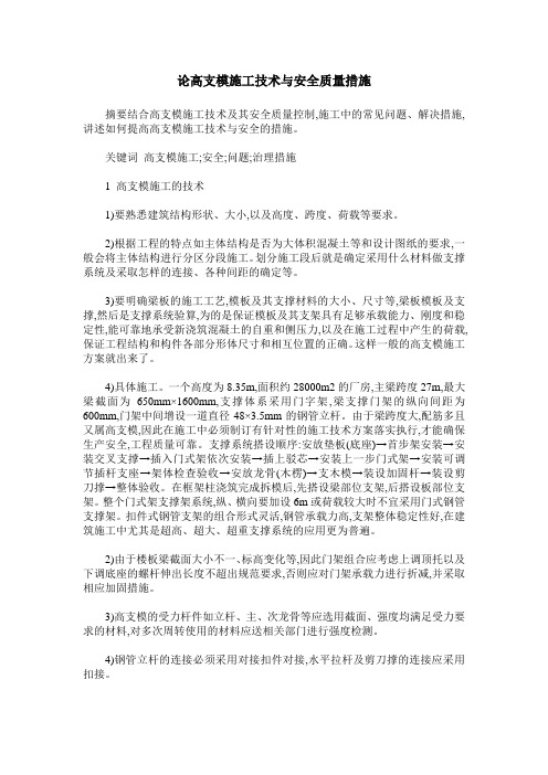论高支模施工技术与安全质量措施