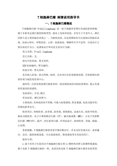 T细胞淋巴瘤 病情说明指导书